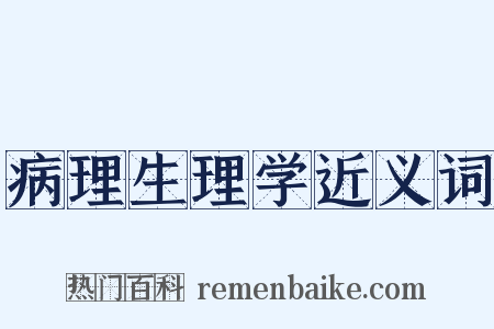 病理生理学近义词是什么意思的图片